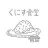 くにす食堂