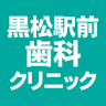 Kuromatsu Ekimae Dental Clinic