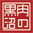 肉のくろぬま 寒河江店