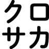 Kurosaka