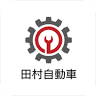 （有）田村自動車