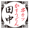 Kushikatsu Tanaka Asty-tajimi
