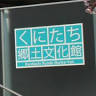 Kunitachikyodobunkakan
