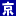 京乃屋