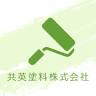 共英塗料