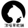 浪喵果乾舖