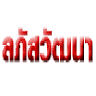 Lapat Wattana Co.,LTD.