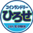 Hirose Ekinanten Coin Laundry