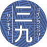 Koinrandori Sankyu Nakanoyamaten