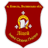 Kovel City Gymnasium