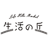 生活の丘