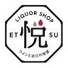 リカーショップ悦