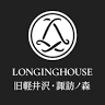 LONGINGHOUSE 旧軽井沢・諏訪ノ森