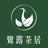鷺露茶居LookTeaHouse