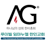 The Immanuel Korean Church of Louisville