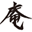 お台処 ともゑ庵