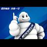 MICHELIN米其林輪胎中心-北鎮店