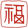 古美術 萬福