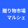贈り物市場 マルシェ