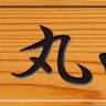 丸山木材