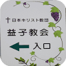 Nihon Christ Kyodan Mashiko Church