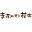 Masukawa Hanaten Co., Ltd.