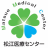 Matsue Medical Center, National Hospital Organization