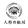 人形の松川