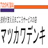 マツカワデンキ