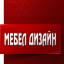 Мебел Дизайн