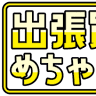出張買取 めちゃ買い