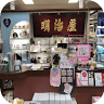 明治屋化粧品店