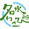 名水わさび
