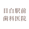 Mejiro Ekimae Dental Clinic