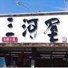 Mikawaya Super Miyoshi