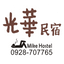 光華民宿 Mike Hostel