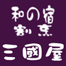 和の宿 割烹 三國屋
