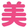 美心工房（株）大和高田店