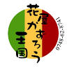 花屋かずろう王国