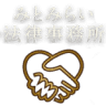 Mitomirai Law Office