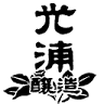 光浦醸造ベーカリーebb&flow