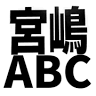 リサイクル宮嶋ＡＢＣ
