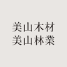 美山木材（株）