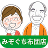 みぞぐち布団店