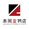 (有)本岡金物店