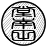 和紙・元結工房 元結堂南田