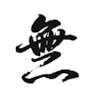 Funny Shiroishi