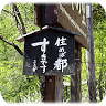 Mukuno-sato Camping Ground