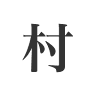 Murakami Memorial Dental Clinic
