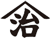 （有）村松法衣店